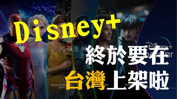 Netflix挫勒等！Disney+即將於11月登陸台灣！漫威電影爽爽看囉！
