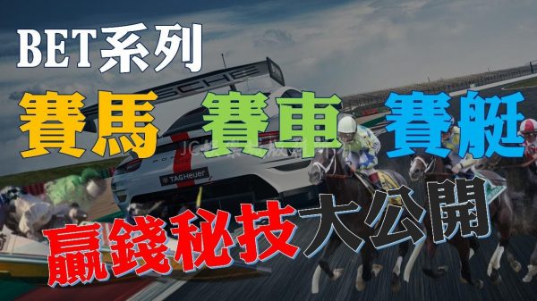 想一夜致富看這裡！一篇文教你【BET賽艇、賽車、賽馬怎樣贏】