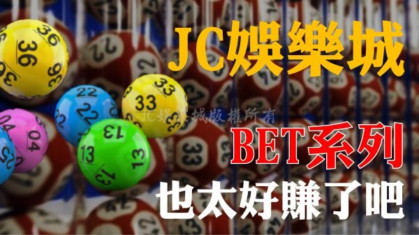 最好玩最賺錢的BET彩券都在《JC娛樂城》這些賺錢秘技你知道嗎？