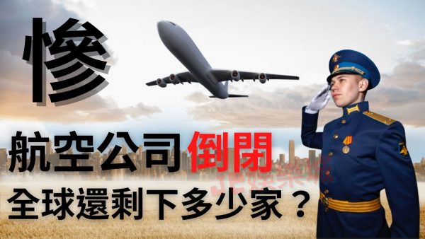 盤點疫情當下有多少【航空公司倒閉】！台灣這家航空公司才最該倒閉！