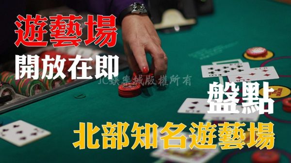 台灣疫情終於趨緩【遊藝場開放】有望！盤點北部遊藝場看這篇就夠了！