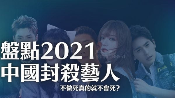 【什麼是劣跡藝人】盤點演藝圈遭肅清藝人，知名導演大膽預測下一位是……