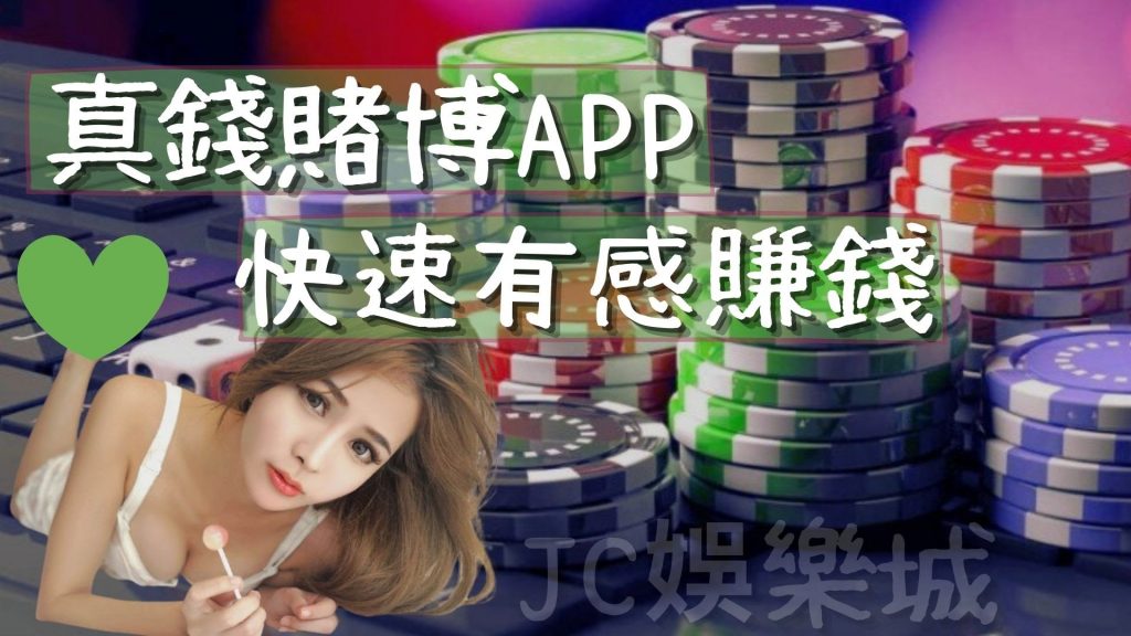 2021業界最賺錢的真錢賭博app