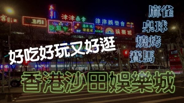 有得吃又有得玩！香港【沙田娛樂城雀會】經濟又實惠！不來可惜！