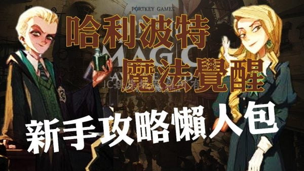 【哈利波特魔法覺醒】最詳細新手攻略！這些隱藏獎勵一定要拿！