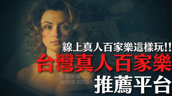 【線上博弈百家樂】線上真人百家樂這樣玩！台灣真人百家樂推薦平台