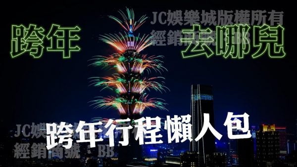 跨年去哪兒？快來看看【跨年行程推薦】這些私房景點千萬別錯過！