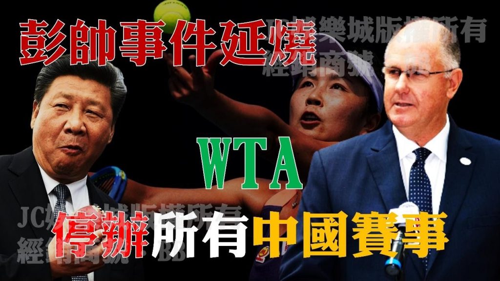 WTA停辦中國賽事