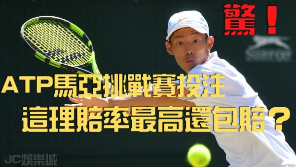 【ATP挑戰賽轉播】一起看網球直播為台灣之光曾俊欣打氣