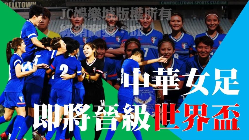 中華女足亞洲盃8強