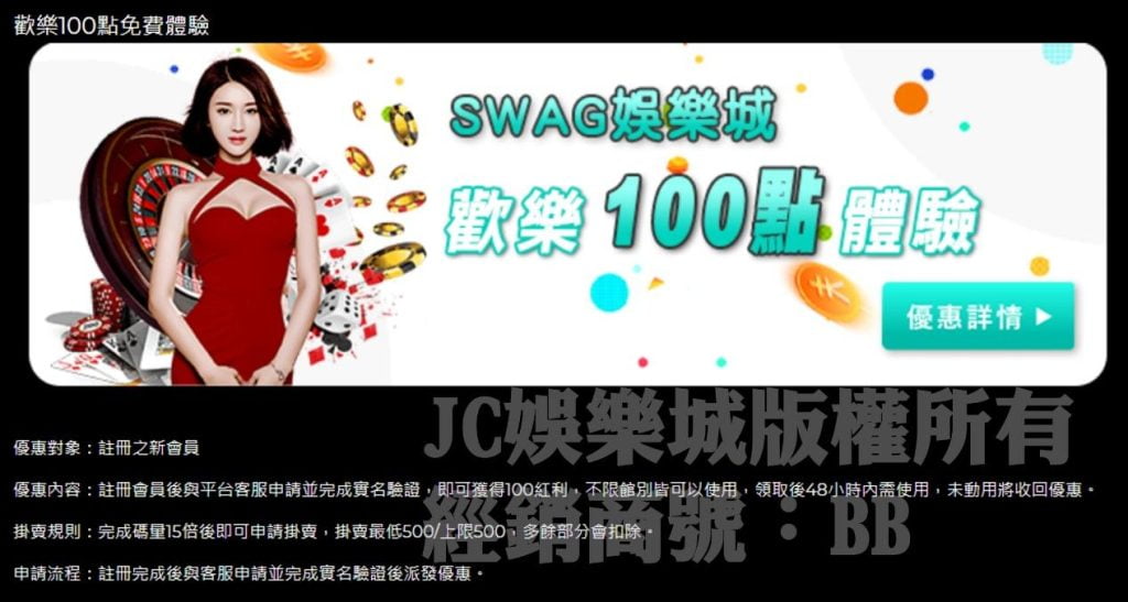 SWAG娛樂城優惠：新會免費100體驗金