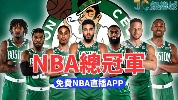 完全免費【NBA總冠軍戰直播】最新戰績、賽程這裡全部一次看！