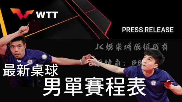 【最新桌球男單賽程表】WTT桌球直播線上看免費網站！