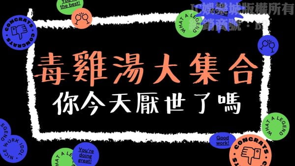 網路瘋傳【毒雞湯全集】躺平世代都要懂得心靈毒雞湯一次分享給你！