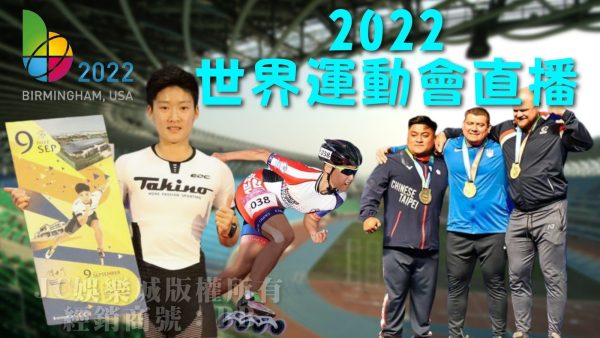 2023世大運開跑！台灣名單出爐趕快來看線上 世大運轉播追星