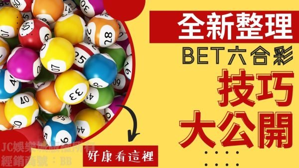 全網最詳細【BET六合彩技巧】全整理！一秒學會六合彩抓牌技巧！