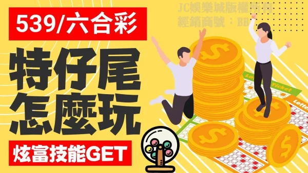 秒懂【539、六合彩特仔尾】怎麼玩！想炫富就一定要學會這玩法！