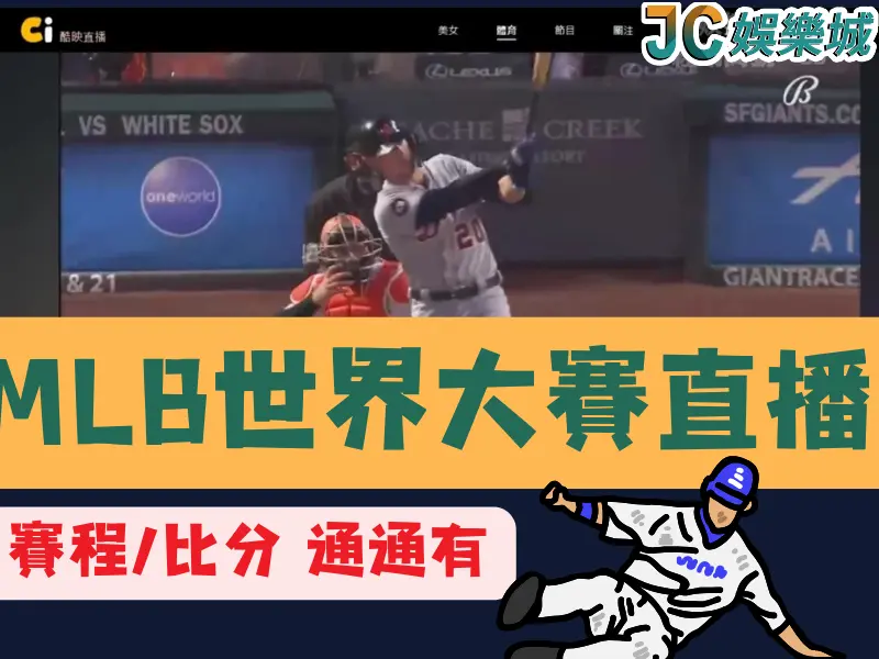 MLB世界大賽直播