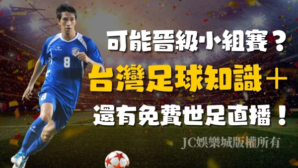 【台灣足球】有望晉級小組賽？這些足球冷知識你不能不知道！