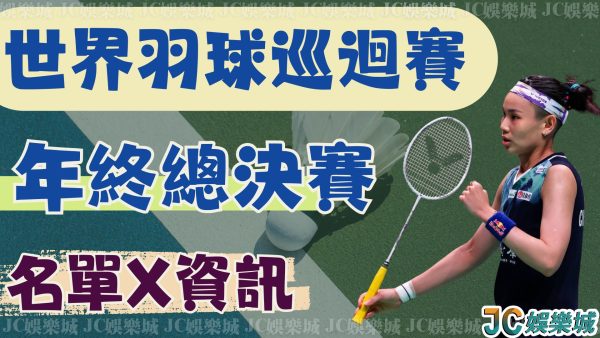 【世界羽球巡迴賽年終總決賽】中華隊選手蓄勢待發籤表大公開！