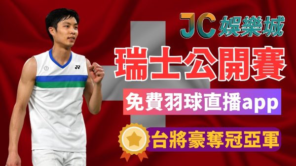 【瑞士公開賽】賽程、免費轉播！中華隊羽毛球成績最好的一次