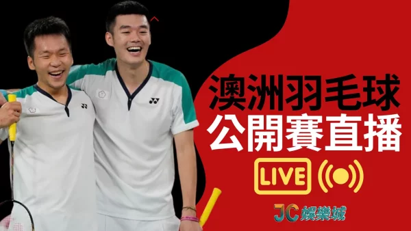 台灣玩家票選高清流暢羽球直播平台【羽球公開賽直播】就在這裡看吧