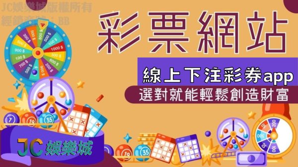 【彩票網站】玩彩票很難賺錢？因為你沒找到最適合的